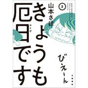 【期間限定価格 2025年11月26日まで】きょうも厄日です 2（文藝春秋） [電子書籍]