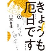 【期間限定価格 2025年11月26日まで】きょうも厄日です 3（文藝春秋） [電子書籍]