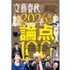 文藝春秋オピニオン 2026年の論点100（文藝春秋） [電子書籍]