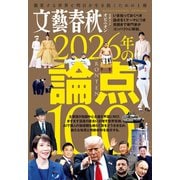 文藝春秋オピニオン 2026年の論点100（文藝春秋） [電子書籍]