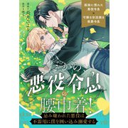 【期間限定閲覧 無料お試し版 2025年11月25日まで】だから、悪役令息の腰巾着！ ―忌み嫌われた悪役は不器用に僕を囲い込み溺愛する―（分冊版） 第1話（アルファポリス） [電子書籍]