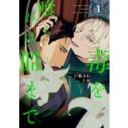 【期間限定閲覧 無料お試し版 2025年11月25日まで】毒を喰らわば皿まで1（アルファポリス） [電子書籍]