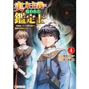 実力主義に拾われた鑑定士 ～奴隷扱いだった母国を捨てて、敵国の英雄はじめました～4（アルファポリス） [電子書籍]