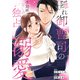 隠れ御曹司の手加減なしの独占溺愛（分冊版）第10話（アルファポリス） [電子書籍]