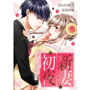 新妻初夜 ～冷徹旦那様にとろとろに愛されてます～（分冊版）第8話（アルファポリス） [電子書籍]