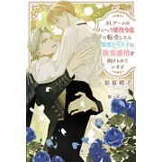 【期間限定閲覧 試し読み増量版 2025年11月25日まで】BLゲームのメンヘラ悪役令息に転生したら腹黒ドS王子に激重感情を向けられています（アルファポリス） [電子書籍]