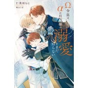 【期間限定閲覧 試し読み増量版 2025年11月25日まで】Ω令息は、αの旦那様の溺愛をまだ知らない（アルファポリス） [電子書籍]