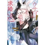 【期間限定閲覧 試し読み増量版 2025年11月25日まで】ウサ耳おっさん剣士は狼王子の求婚から逃げられない！（アルファポリス） [電子書籍]