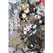 【期間限定閲覧 試し読み増量版 2025年11月25日まで】これは報われない恋だ。1（アルファポリス） [電子書籍]