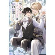 【期間限定閲覧 試し読み増量版 2025年11月25日まで】悪役令息イアン・ラッセルは婚約破棄したい（アルファポリス） [電子書籍]