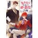 【期間限定閲覧 試し読み増量版 2025年11月25日まで】巻き戻り令息の脱・悪役計画1（アルファポリス） [電子書籍]