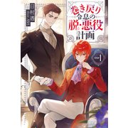 【期間限定閲覧 試し読み増量版 2025年11月25日まで】巻き戻り令息の脱・悪役計画1（アルファポリス） [電子書籍]