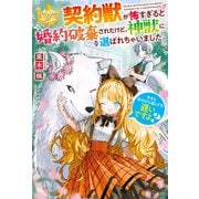 【期間限定閲覧 試し読み増量版 2025年11月25日まで】契約獣が怖すぎると婚約破棄されたけど、神獣に選ばれちゃいました。今さら手のひら返しても遅いですよ？（アルファポリス） [電子書籍]