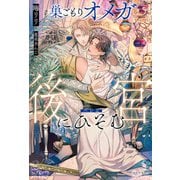 【期間限定閲覧 試し読み増量版 2025年11月25日まで】巣ごもりオメガは後宮にひそむ（アルファポリス） [電子書籍]