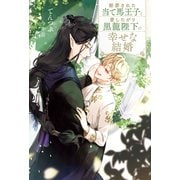 【期間限定閲覧 試し読み増量版 2025年11月25日まで】断罪された当て馬王子と愛したがり黒龍陛下の幸せな結婚（アルファポリス） [電子書籍]