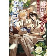 【期間限定閲覧 試し読み増量版 2025年11月25日まで】美貌の王立図書館の副館長は健康のためにドラゴンを飼うことにした（アルファポリス） [電子書籍]