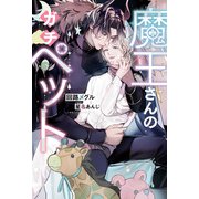 【期間限定閲覧 試し読み増量版 2025年11月25日まで】魔王さんのガチペット（アルファポリス） [電子書籍]