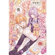 【期間限定閲覧 試し読み増量版 2025年11月25日まで】病弱な悪役令息兄様のバッドエンドは僕が全力で回避します！（アルファポリス） [電子書籍]