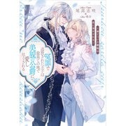 【期間限定閲覧 試し読み増量版 2025年11月25日まで】冤罪で追放された王子は最果ての地で美貌の公爵に愛し尽くされる 凍てついた薔薇は恋に溶かされる（アルファポリス） [電子書籍]