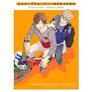 【期間限定価格 2025年11月26日まで】エスケープジャーニー【電子限定かきおろし付】（リブレ） [電子書籍]