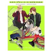 【期間限定価格 2025年11月26日まで】エスケープジャーニー 2【電子限定特典おまけつき特別版】（リブレ） [電子書籍]