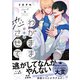 【期間限定価格 2025年11月26日まで】わがままだけど恋させて【電子限定かきおろし付】（リブレ） [電子書籍]