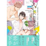 【期間限定閲覧 試し読み増量版 2025年11月26日まで】サイケデリック・ベイビー【電子限定かきおろし付】（リブレ） [電子書籍]