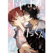 【期間限定閲覧 試し読み増量版 2025年11月26日まで】おやすみ、なみだくん【電子限定かきおろし付】（リブレ） [電子書籍]