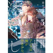 澪つくし 3【電子特別版】（リブレ） [電子書籍]
