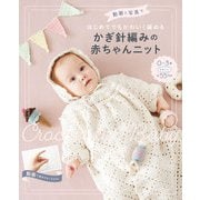 動画と写真ではじめてでもかわいく編める かぎ針編みの赤ちゃんニット（西東社） [電子書籍]
