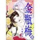 まんがグリム童話 金瓶梅 61【かきおろし漫画付】（ぶんか社） [電子書籍]