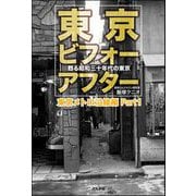 東京ビフォーアフター 甦る昭和三十年代の東京 東京メトロ沿線編 Part1（ぶんか社） [電子書籍]