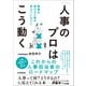 「人事のプロ」はこう動く（日本実業出版社） [電子書籍]