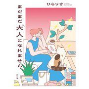 まだまだ大人になれません（大和書房） [電子書籍]