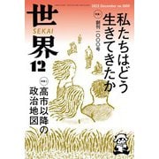 世界2025年12月号（岩波書店） [電子書籍]