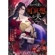 私の可愛い、可哀想な夫【小説】（キルタイムコミュニケーション） [電子書籍]