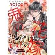 noicomi vol.155（スターツ出版） [電子書籍]