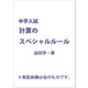中学入試 計算のスペシャルルール（かんき出版） [電子書籍]