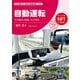 自動運転（交通新聞社） [電子書籍]