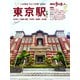 散歩の達人 東京駅 丸の内 八重洲 京橋 大手町 有楽町 日本橋（交通新聞社） [電子書籍]