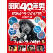 昭和40年男 2025年12月号 Vol.94（ヘリテージ） [電子書籍]