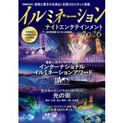 イルミネーション ナイトエンタテインメント 2026（ぴあ） [電子書籍]