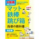 動画付きでわかる！ 体育が苦手な教師でも必ずうまくいく！ マット・鉄棒・跳び箱指導の教科書 改訂版（学陽書房） [電子書籍]