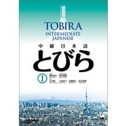 中級日本語 とびら I（くろしお出版） [電子書籍]