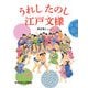 うれし たのし 江戸文様（福音館書店） [電子書籍]