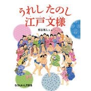 うれし たのし 江戸文様（福音館書店） [電子書籍]