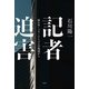記者迫害（花伝社） [電子書籍]