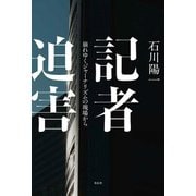 記者迫害（花伝社） [電子書籍]