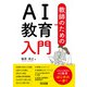 教師のためのAI教育入門（明治図書） [電子書籍]