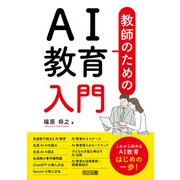 教師のためのAI教育入門（明治図書） [電子書籍]